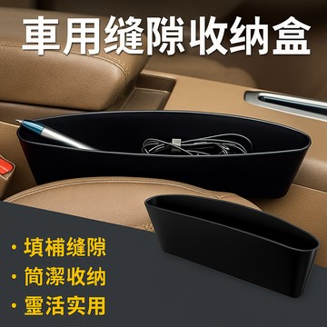 車用縫隙盒 收納盒  縫隙塞 汽車用品 汽車收納用品