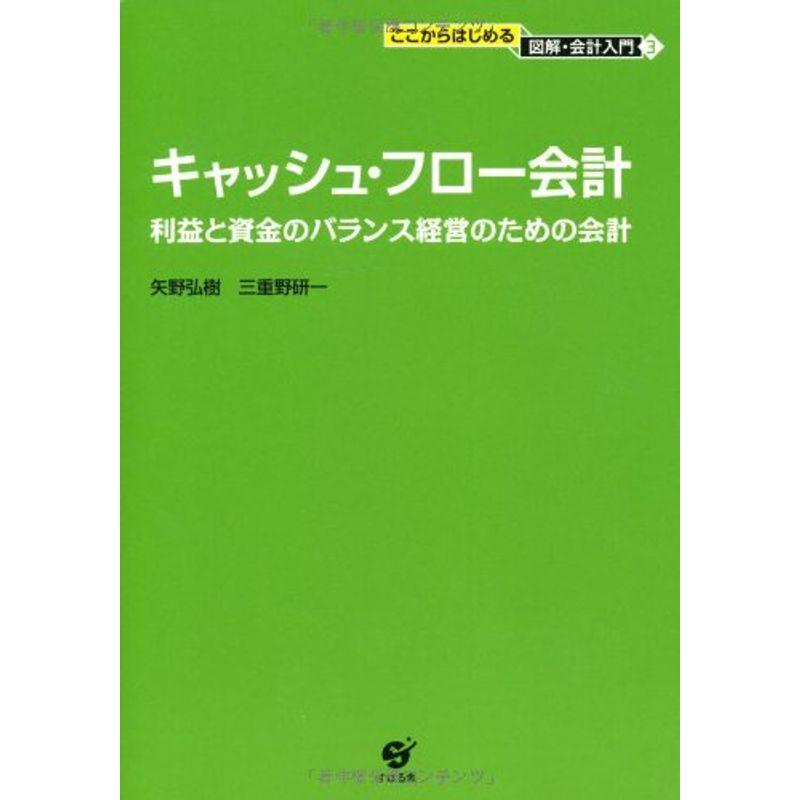 ここからはじめる・図解会計入門（３） キャッシュ・フロー会計 (ここからはじめる図解・会計入門)