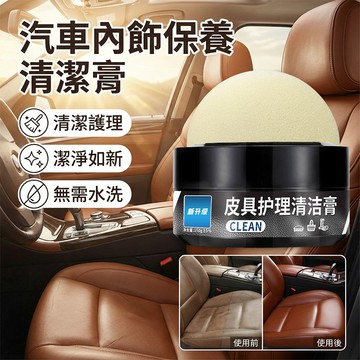 【汽車內飾保養膏】去污/拋光/保養膏 長效清潔 適用車內各部位