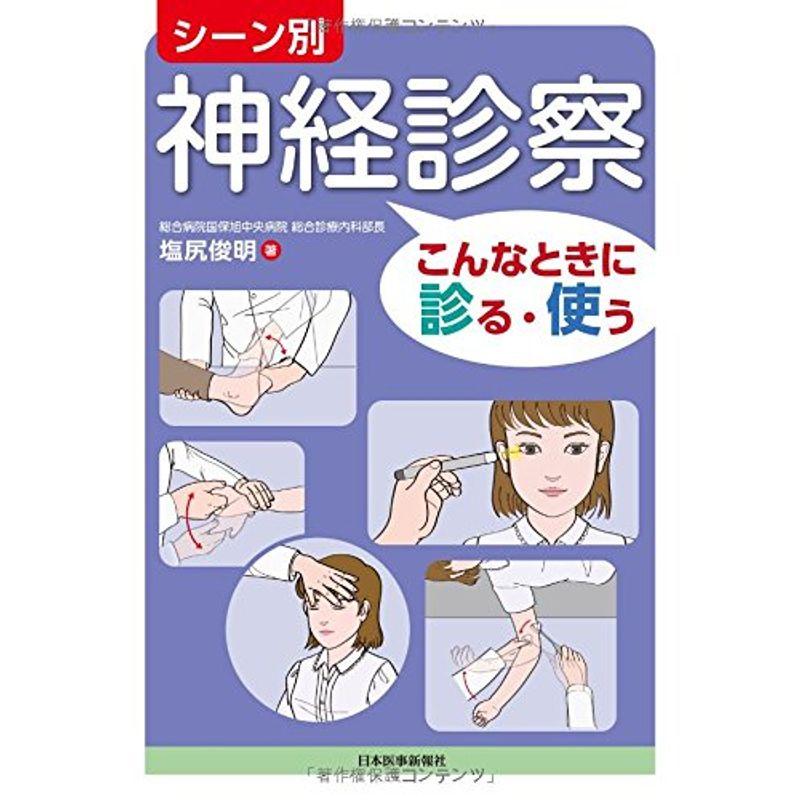 シーン別神経診察?こんなときに診る・使う