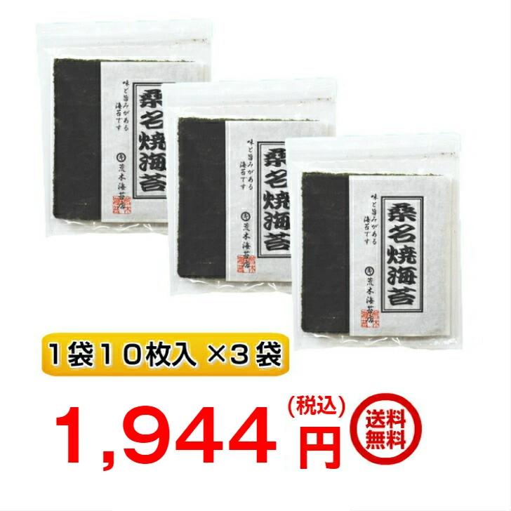 海苔　焼き海苔　無酸処理のり　オーガニック　桑名海苔10枚入り×3袋セット　送料無料　おにぎりのり