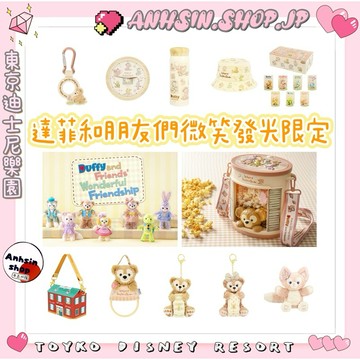 現貨🉑出🎌東京迪士尼海洋 達菲家族 包包吊飾 寶特瓶套 髮套 公仔 爆米花桶 資料夾 保溫瓶 原子筆⭐️開立發票⭐️