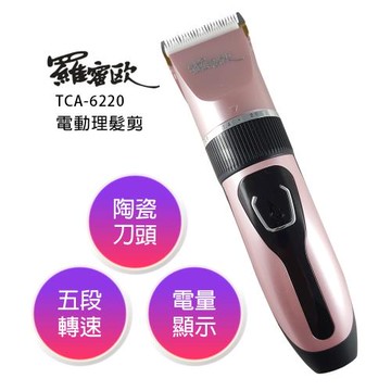 羅蜜歐無線理髮剪 玫瑰金限定版