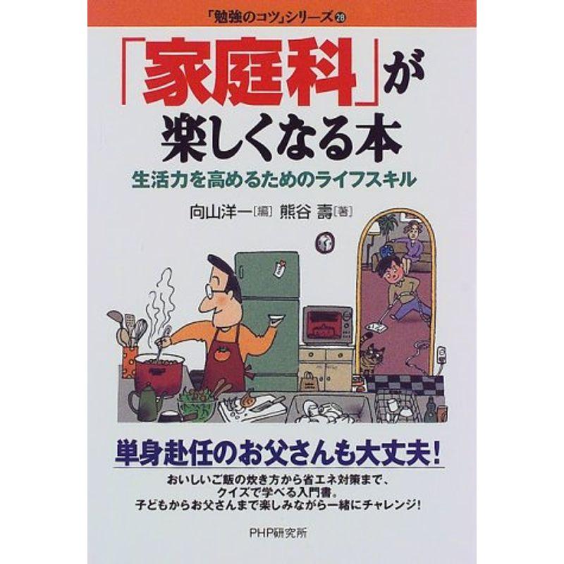 「家庭科」が楽しくなる本?生活力を高めるためのライフスキル (「勉強のコツ」シリーズ)