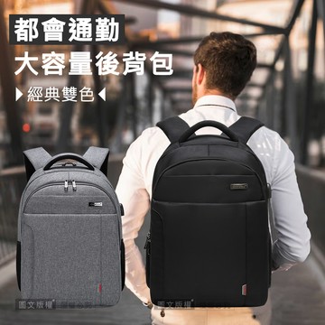 15.6吋 都會通勤 防震防潑水 外置USB充電口 多層大容量筆電包 後背包(經典黑)