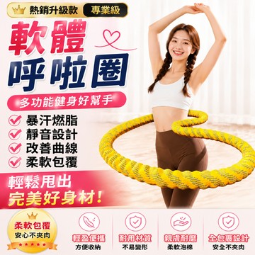 現貨🔥免運🔥隔日到貨 軟體呼拉圈 呼拉圈 彈簧呼拉圈軟圈 軟呼拉圈 織帶呼啦圈 靜音 不夾肉 不髒衣 減肥塑形