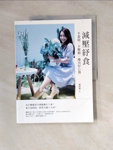 【書寶二手書T7／養生_Z3S】減壓紓食──不委屈，不壓抑，瘦出好心情_趙函穎