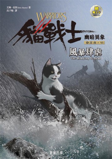 【電子書】貓戰士六部曲幽暗異象之六：風暴肆虐