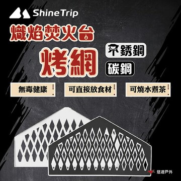 【ShineTrip/山趣】熾焰焚火台碳鋼/不鏽鋼烤網 碳鋼 304不鏽鋼 烤網 可直接放食材 野炊 露營 悠遊戶外