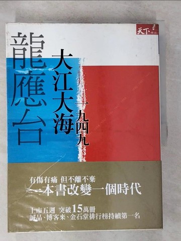 【書寶二手書T6／一般小說_T2Q】大江大海一九四九_龍應台