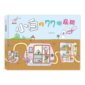 小白的77個房間【兔子小白益智遊戲繪本】