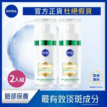 【NIVEA 妮維雅】兩入組 LUMINOUS 630®淡斑煥膚精華 30ml 淡斑精華 美白淡斑 淡斑煥膚 L630