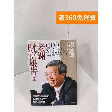 【雷根360免運】【送贈品】老謝的財富報告2 #七成新【Q-GU141】