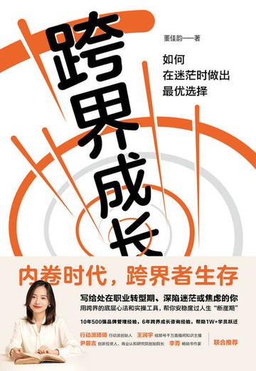 【電子書】跨界成长：如何在迷茫时做出最优选择