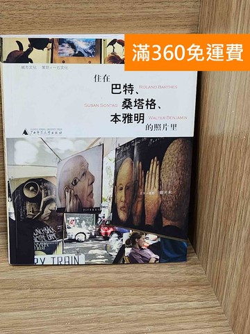 【雷根360免運】【送贈品】住在巴特．桑塔格．本雅明的照片里 #七成新【P-H3178】
