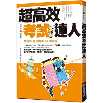 超高效考試達人【城邦讀書花園】