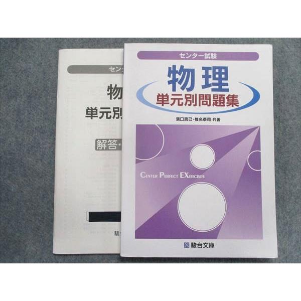 TQ93-049 駿台文庫 センター試験物理 単元別問題集 2014 溝口真己 椎名泰司 18S1B