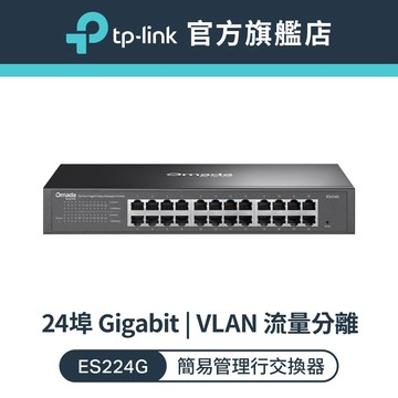 TP-Link ES224G Omada 24埠 Gigabit 簡易管理型交換器
