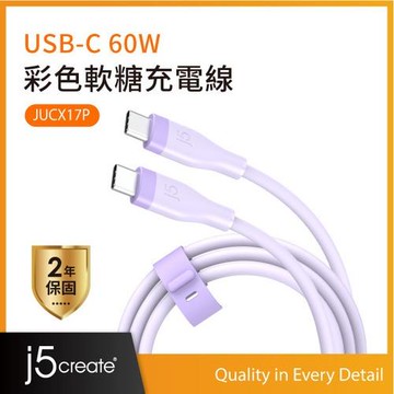 j5create JUCX17P USB-C 60W 彩色軟糖充電線 1M (丁香紫)