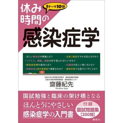 休み時間の感染症学 1テーマ10分 休み時間シリーズ   齋藤紀先  〔全集・双書〕