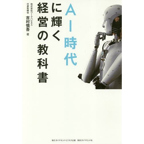 AI時代に輝く経営の教科書 吉村慎吾