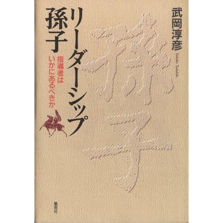 リーダーシップ孫子 指導者はいかにあるべきか／武岡淳彦(著者)