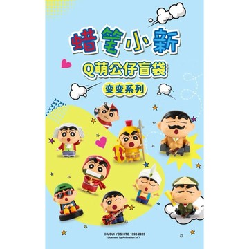 蠟筆小新Q萌公仔變變系列 盲盒 萌粒 盲盒 盒玩 一中盒【預購】