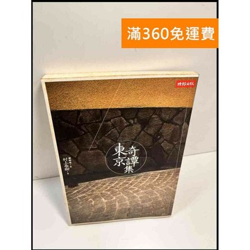 【雷根360免運】【送贈品】東京奇譚集 # 7成新 #七成新【P-X505】
