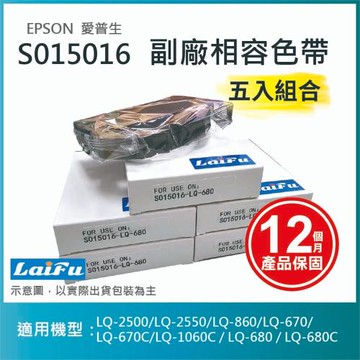 【LAIFU】【五入組】EPSON 愛普生 相容色帶S015016 / S015535 適用 LQ-670/670C/680/680C