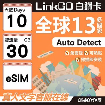 LINKGO白鑽卡 全球13國 eSIM卡 10天上網卡 總流量30GB(全球網卡 亞太區 紐西蘭 澳洲 通行無限)