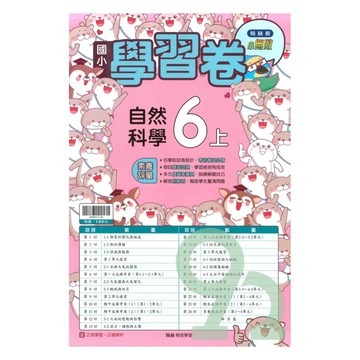 翰林國小學習卷自然6上【預購約8/11出貨】