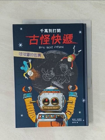 【書寶二手書T1／兒童文學_Q4J】千萬別打開！古怪快遞：吱吱響的包裹_福列德力克．貝德朗（Fr?deric Bertrand）