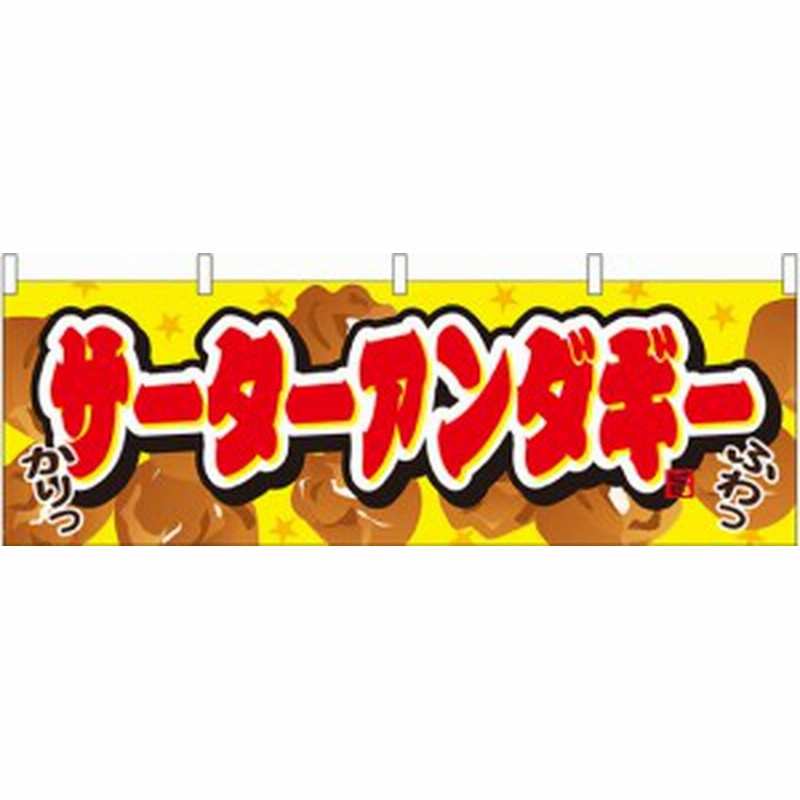 サーターアンダギー 屋台のれん 販促横幕 W1800 H600mm 販促pop 店外 店頭ポップ 屋台のれん 販促横断幕 屋台 出店 お祭り 通販 Lineポイント最大1 0 Get Lineショッピング