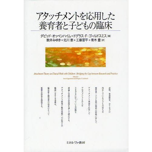 アタッチメントを応用した養育者と子どもの臨床