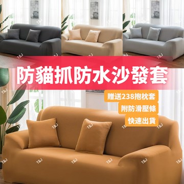 @T$J家居 防貓抓萬能彈力沙發套 1人座/2人座/3人座/4人座/1+2+3人座 四季通用防潑水 防貓抓 沙發套 蓋罩
