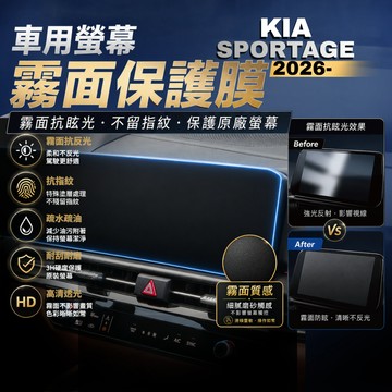 【現貨秒出開發票】 KIA  2026 SPORTAGE NQ5 保護貼 抗指紋 螢幕保護膜 導航螢幕保護膜