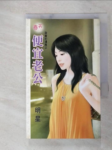 【書寶二手書T4／言情小說_FPP】便宜老公_明星