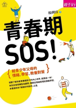 青春期，SOS！給青少年父母的情緒、學習、教養對策[二手書_良好]