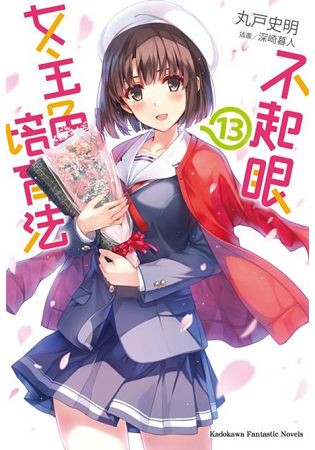 不起眼女主角培育法(１３)