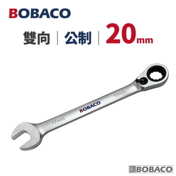 大船回港【雙向棘輪扳手 20mm (公制)】台灣製造 板手 梅開扳手 梅花扳手 開口扳手 維修工具