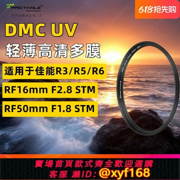 {保固一年 可打統編}天利43mm UV鏡適用佳能R1 R3 R5C R6 R8二代相機RF 16F2.8 50F1.8