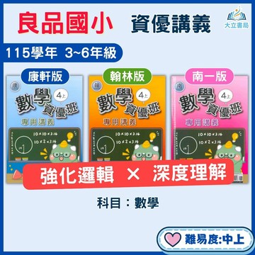 良品國小【數學講義】資優班專用｜115上 國小 3～6年級｜適用 康軒/翰林/南一 ｜附解答｜國小講義 高難度題型 奠基數學觀念 強化解題力 3上 4上 5上 6上●大立書局●