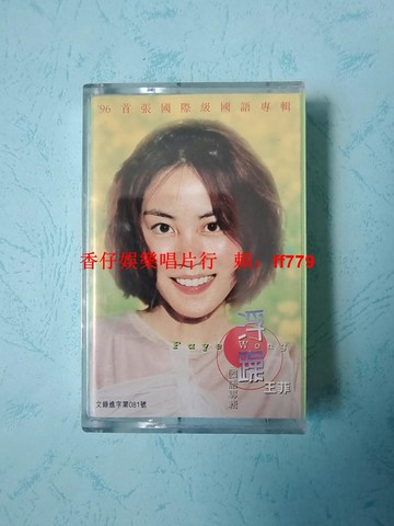 王菲 浮躁 全新未拆封磁帶 金典音像 新藝寶唱片 寶麗金 首版原盒 正版保證 收藏級