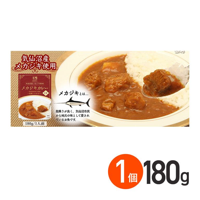 ★ メカジキカレー 完熟トマト仕立て 中辛 180g 1箱 レトルトカレー お取り寄せグルメ めかじき 魚 シーフード レトルト食品