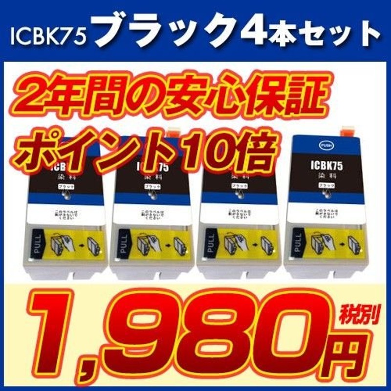 ICBK75L ブラック 4本セット EPSON エプソン 汎用・互換 インク