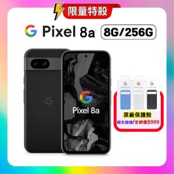Google Pixel 8a (8G/256G) AI 輕旗艦手機