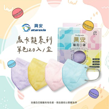 芙樂??現貨快速出貨??【興安】成人3D立體醫用口罩 馬卡龍系列 (20入/盒) 透氣舒適 醫療級 台灣製MIT