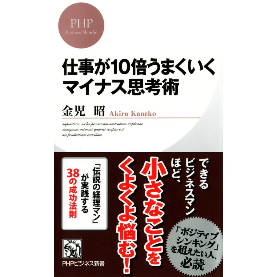 仕事が10倍うまくいくマイナス思考術 金児昭