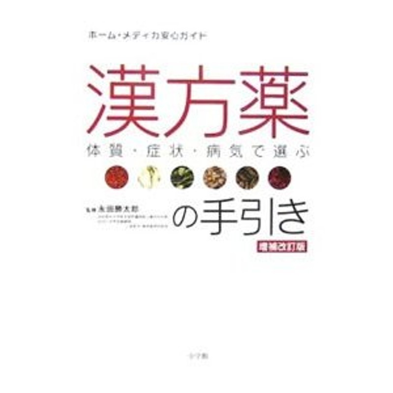 漢方薬の手引き／永田勝太郎　LINEショッピング
