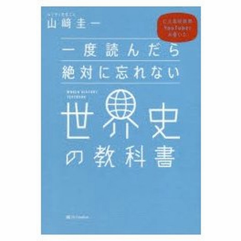 一度読んだら絶対に忘れない世界史の教科書 公立高校教師youtuberが書いた 通販 Lineポイント最大0 5 Get Lineショッピング